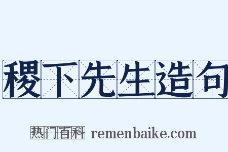 稷下先生造句是什么意思的图片